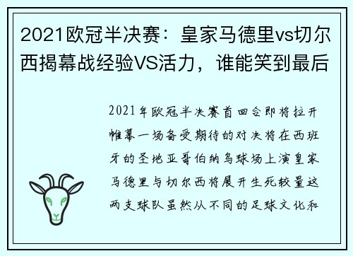 2021欧冠半决赛：皇家马德里vs切尔西揭幕战经验VS活力，谁能笑到最后？