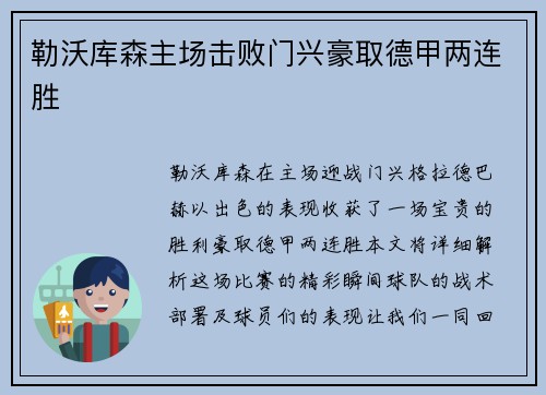 勒沃库森主场击败门兴豪取德甲两连胜