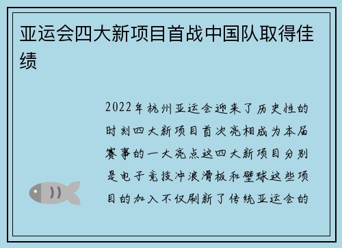 亚运会四大新项目首战中国队取得佳绩