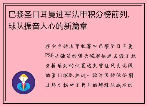 巴黎圣日耳曼进军法甲积分榜前列，球队振奋人心的新篇章