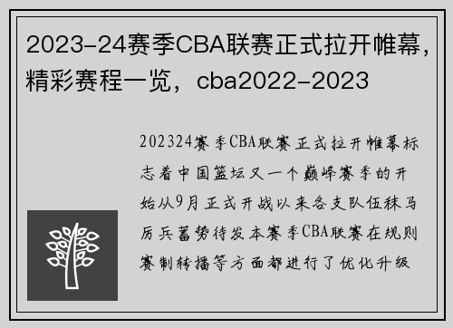 2023-24赛季CBA联赛正式拉开帷幕，精彩赛程一览，cba2022-2023
