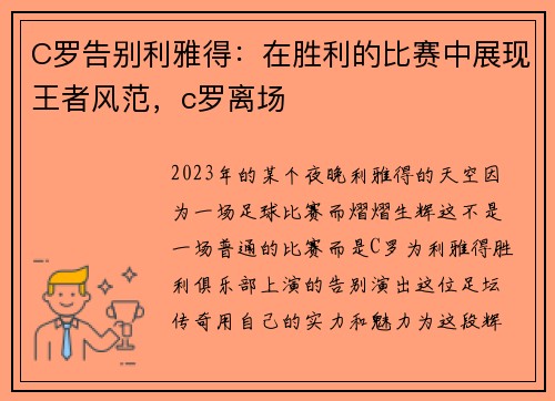 C罗告别利雅得：在胜利的比赛中展现王者风范，c罗离场