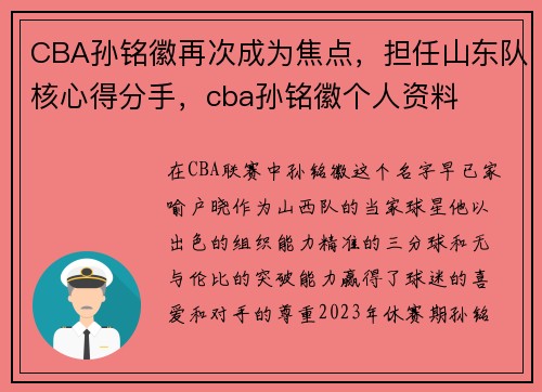 CBA孙铭徽再次成为焦点，担任山东队核心得分手，cba孙铭徽个人资料