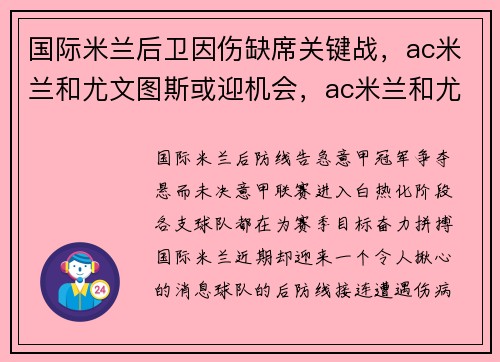 国际米兰后卫因伤缺席关键战，ac米兰和尤文图斯或迎机会，ac米兰和尤文图斯比赛结果