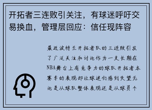 开拓者三连败引关注，有球迷呼吁交易换血，管理层回应：信任现阵容