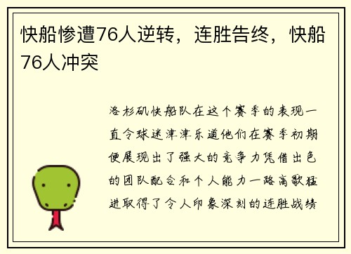 快船惨遭76人逆转，连胜告终，快船76人冲突