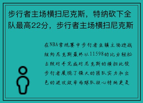 步行者主场横扫尼克斯，特纳砍下全队最高22分，步行者主场横扫尼克斯,特纳砍下全队最高22分的球员