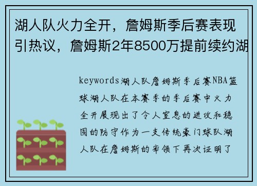 湖人队火力全开，詹姆斯季后赛表现引热议，詹姆斯2年8500万提前续约湖人 将效力至22-23赛季