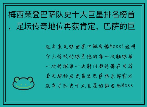 梅西荣登巴萨队史十大巨星排名榜首，足坛传奇地位再获肯定，巴萨的巨星梅西