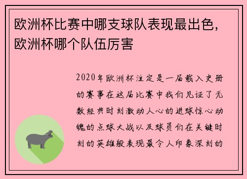 欧洲杯比赛中哪支球队表现最出色，欧洲杯哪个队伍厉害