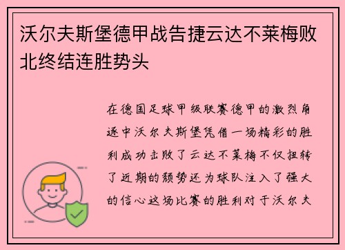 沃尔夫斯堡德甲战告捷云达不莱梅败北终结连胜势头