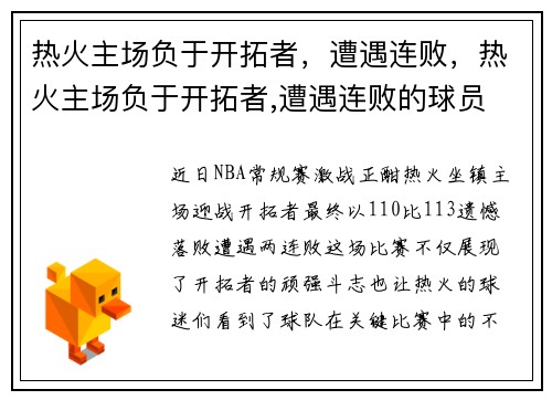 热火主场负于开拓者，遭遇连败，热火主场负于开拓者,遭遇连败的球员
