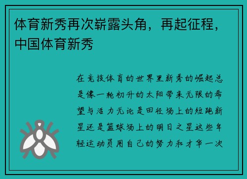 体育新秀再次崭露头角，再起征程，中国体育新秀