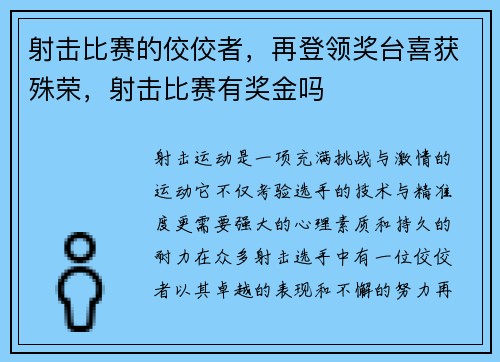 射击比赛的佼佼者，再登领奖台喜获殊荣，射击比赛有奖金吗