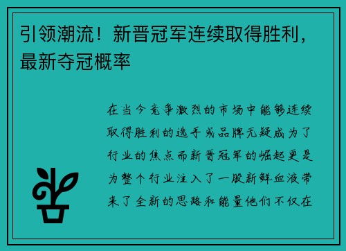 引领潮流！新晋冠军连续取得胜利，最新夺冠概率