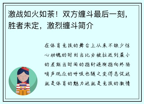 激战如火如荼！双方缠斗最后一刻，胜者未定，激烈缠斗简介