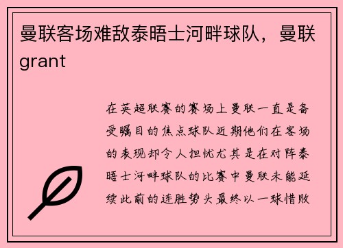 曼联客场难敌泰晤士河畔球队，曼联grant