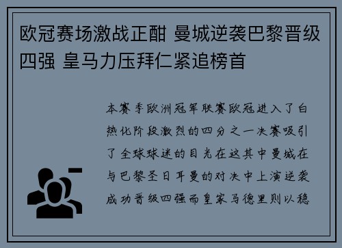 欧冠赛场激战正酣 曼城逆袭巴黎晋级四强 皇马力压拜仁紧追榜首
