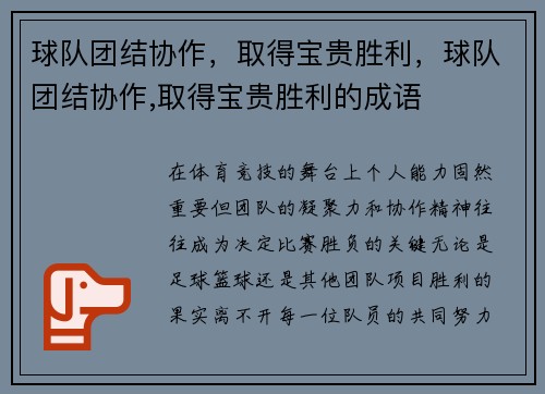 球队团结协作，取得宝贵胜利，球队团结协作,取得宝贵胜利的成语