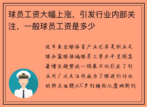 球员工资大幅上涨，引发行业内部关注，一般球员工资是多少