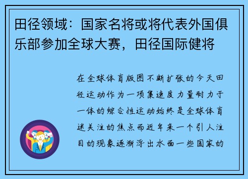 田径领域：国家名将或将代表外国俱乐部参加全球大赛，田径国际健将