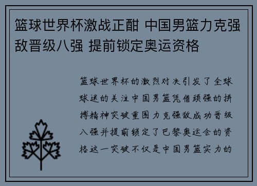 篮球世界杯激战正酣 中国男篮力克强敌晋级八强 提前锁定奥运资格