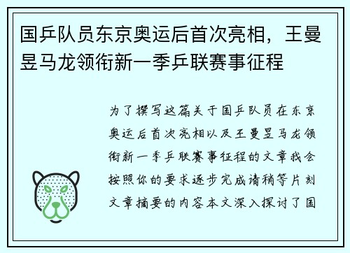 国乒队员东京奥运后首次亮相，王曼昱马龙领衔新一季乒联赛事征程
