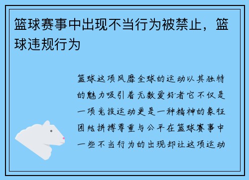篮球赛事中出现不当行为被禁止，篮球违规行为