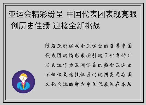 亚运会精彩纷呈 中国代表团表现亮眼 创历史佳绩 迎接全新挑战