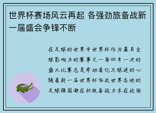 世界杯赛场风云再起 各强劲旅备战新一届盛会争锋不断