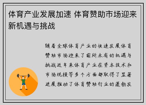体育产业发展加速 体育赞助市场迎来新机遇与挑战