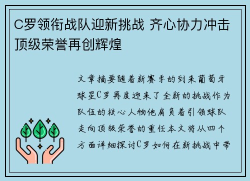 C罗领衔战队迎新挑战 齐心协力冲击顶级荣誉再创辉煌