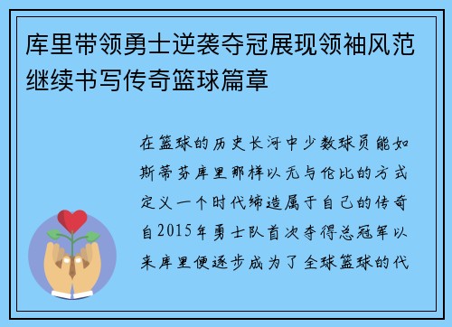 库里带领勇士逆袭夺冠展现领袖风范继续书写传奇篮球篇章
