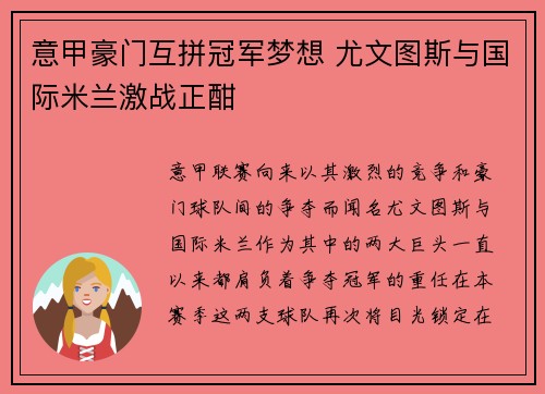意甲豪门互拼冠军梦想 尤文图斯与国际米兰激战正酣