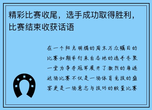 精彩比赛收尾，选手成功取得胜利，比赛结束收获话语