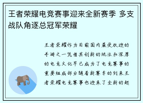 王者荣耀电竞赛事迎来全新赛季 多支战队角逐总冠军荣耀