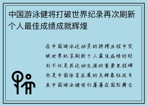 中国游泳健将打破世界纪录再次刷新个人最佳成绩成就辉煌