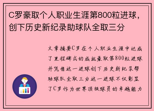 C罗豪取个人职业生涯第800粒进球，创下历史新纪录助球队全取三分