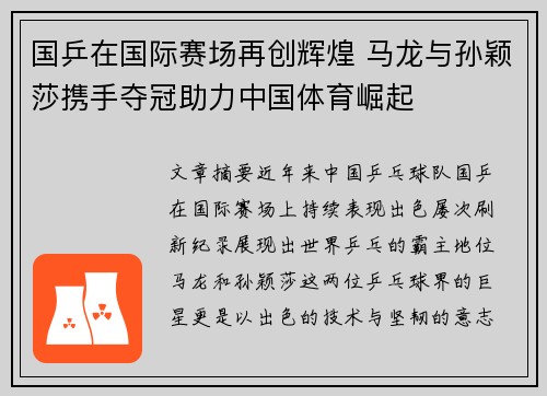 国乒在国际赛场再创辉煌 马龙与孙颖莎携手夺冠助力中国体育崛起