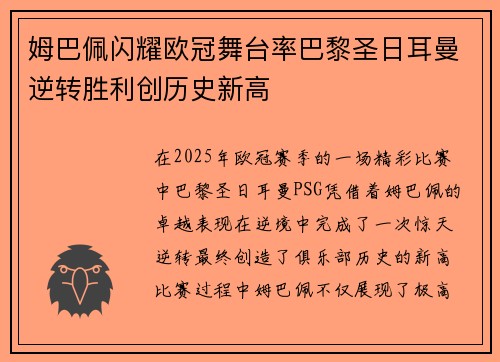 姆巴佩闪耀欧冠舞台率巴黎圣日耳曼逆转胜利创历史新高