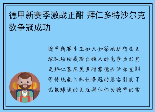 德甲新赛季激战正酣 拜仁多特沙尔克欲争冠成功