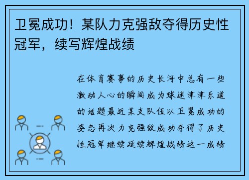 卫冕成功！某队力克强敌夺得历史性冠军，续写辉煌战绩