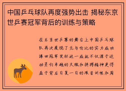 中国乒乓球队再度强势出击 揭秘东京世乒赛冠军背后的训练与策略
