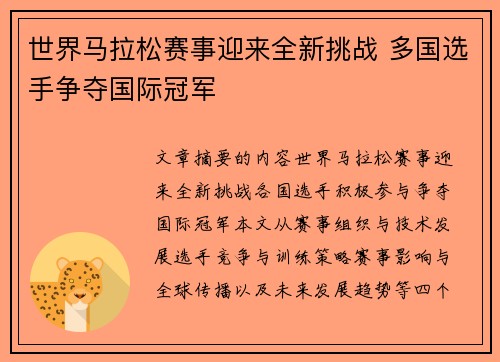世界马拉松赛事迎来全新挑战 多国选手争夺国际冠军