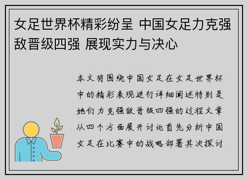女足世界杯精彩纷呈 中国女足力克强敌晋级四强 展现实力与决心