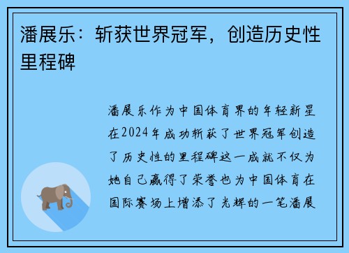 潘展乐：斩获世界冠军，创造历史性里程碑