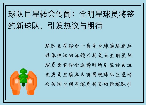 球队巨星转会传闻：全明星球员将签约新球队，引发热议与期待