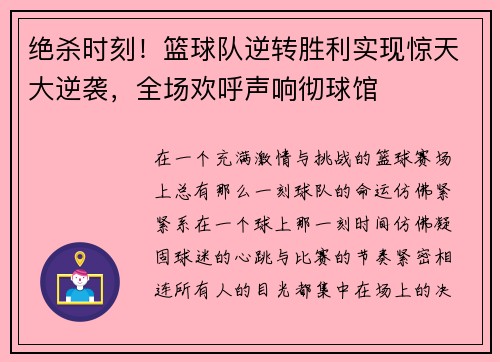 绝杀时刻！篮球队逆转胜利实现惊天大逆袭，全场欢呼声响彻球馆