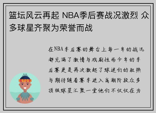篮坛风云再起 NBA季后赛战况激烈 众多球星齐聚为荣誉而战