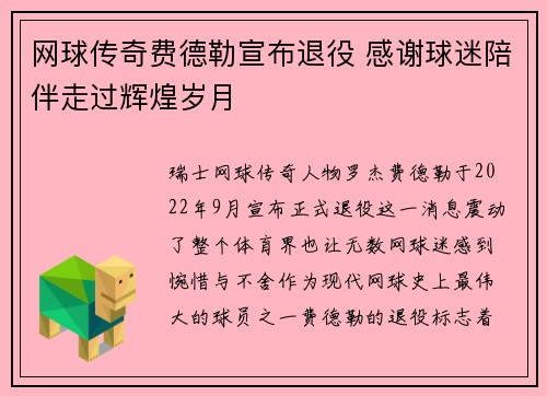 网球传奇费德勒宣布退役 感谢球迷陪伴走过辉煌岁月